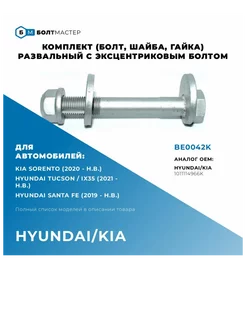 Болт развальный комплект M14x96x1,5, 10.9