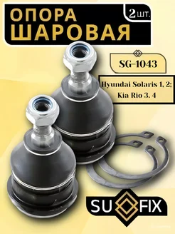 Опора шаровая Hyundai Solaris 1, 2 Kia Rio 3, 4 2 ШТ