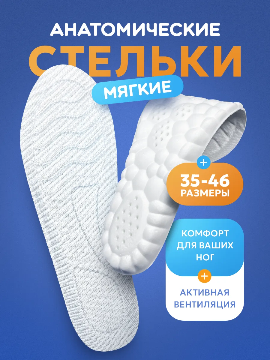 Мягкие анатомические стельки для обуви и кроссовок