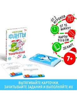 Новогодние фанты «Новый год Творческие», 20 карт, 7+