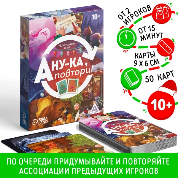 Новогодняя игра «а ну-ка повтори!», 50 карт, 10+