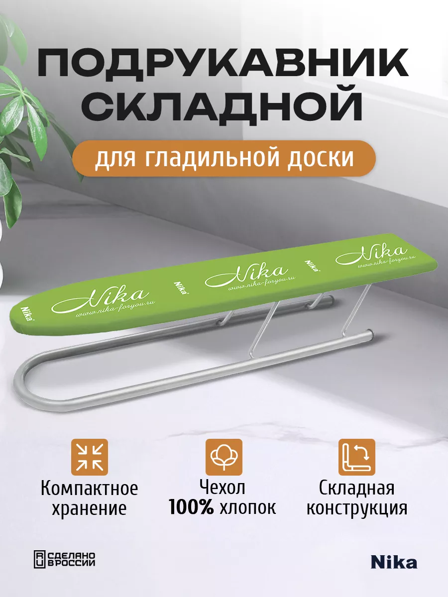 Подрукавник для глажки...