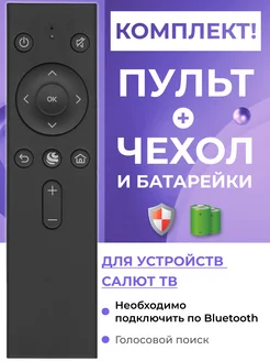 Голосовой пульт SberBox для салют тв с чехлом и батарейками