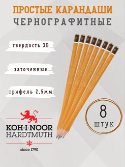 Карандаши простые набор 3B Koh-i-Noor Hardtmuth 265835433 купить за 658 ₽ в интернет-магазине Wildberries