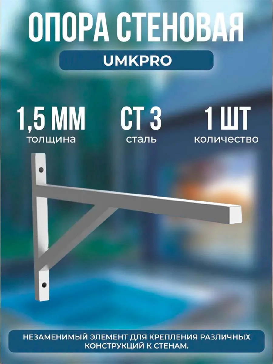 Опора стеновая 250х 800, Ст3 40х20х1,5мм, серая