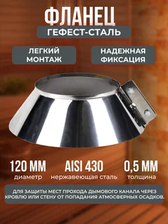 Фланец 120, AISI 430 0,5мм, h60мм