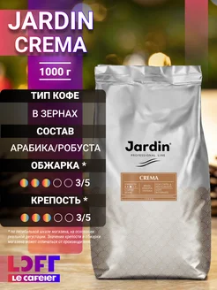 Кофе в зернах Жардин Crema, 1 кг Jardin 265836696 купить за 1 108 ₽ в интернет-магазине Wildberries