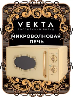 Микроволновая печь MS720GRC VEKTA 265838609 купить за 8 135 ₽ в интернет-магазине Wildberries