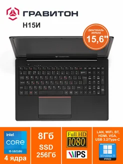 Ноутбук 15" Гравитон Н15И Core i5-10210U 8GB 256GB W11Pro Гравитон 265838900 купить за 29 232 ₽ в интернет-магазине Wildberries