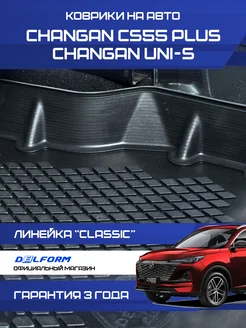 Коврики Changan CS55 PLUS UNI S Чанган CS55 PLUS Classic