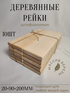 Берёзовые рейки 10 штук Деревбыт 265839352 купить за 382 ₽ в интернет-магазине Wildberries