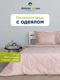 Постельное белье 1.5 спальное с одеялом DolceSomnium 265839531 купить за 6 781 ₽ в интернет-магазине Wildberries