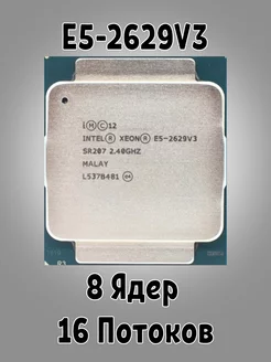 Процессор Серверный Xeon E5-2629v3 8 ядер 3,2ГГц Intel 265840802 купить за 1 581 ₽ в интернет-магазине Wildberries