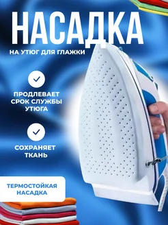 Насадка на утюг AliDiRiЭ 265840920 купить за 235 ₽ в интернет-магазине Wildberries