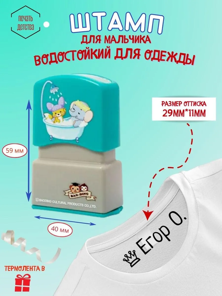 Именной штамп для одежды...
