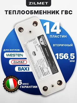 Теплообменник вторичный ГВС 156,5 мм 14 пластин Zilmet 265841330 купить за 1 813 ₽ в интернет-магазине Wildberries