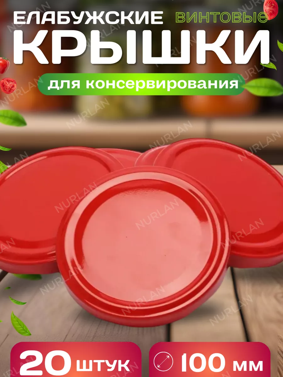 Крышки для банок винтовые для консервации 100 мм