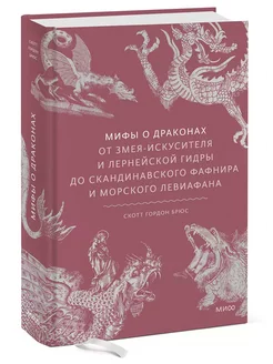 Мифы о драконах. От змея-искусителя и лернейской гидры