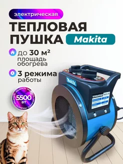 Тепловая пушка для дома MAKITA 5500Вт MI SHOP 265842084 купить за 3 082 ₽ в интернет-магазине Wildberries