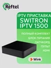 ТВ приставка SWITRON IPTV 1500 для любого провайдера Wink 265842849 купить за 1 845 ₽ в интернет‑магазине Wildberries