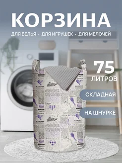 Корзина для белья "Прованс" 75л