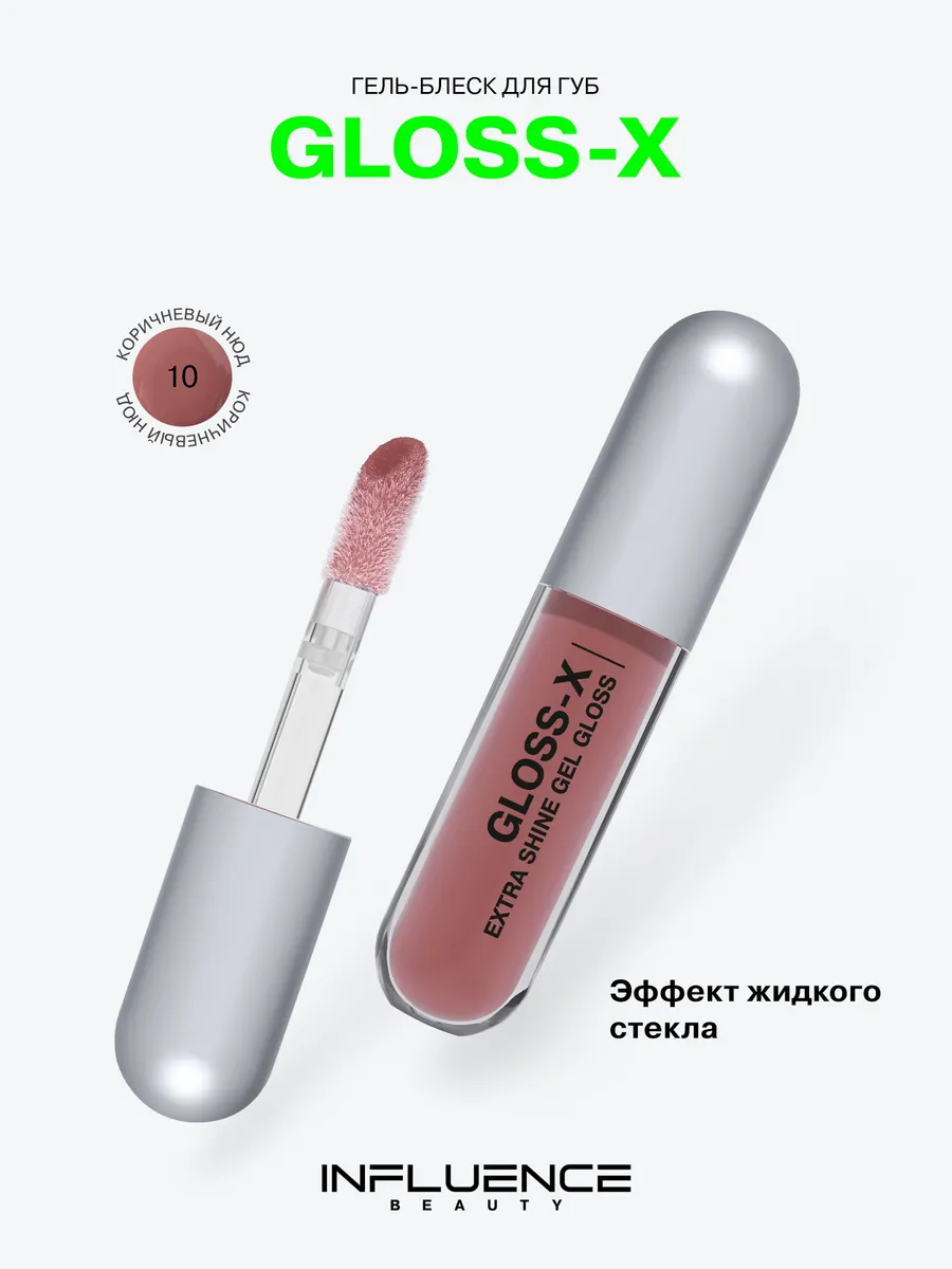 Блеск для губ глянцевый Gloss-X тон 10, 3.4 мл Influence Beauty 265844951 купить за 509 ₽ в интернет-магазине Wildberries