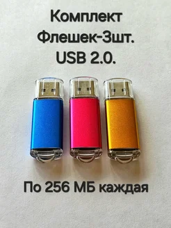 Три Флешки USB 2.0 по 256 МБ каждая Отличная цена. 265845029 купить за 568 ₽ в интернет-магазине Wildberries