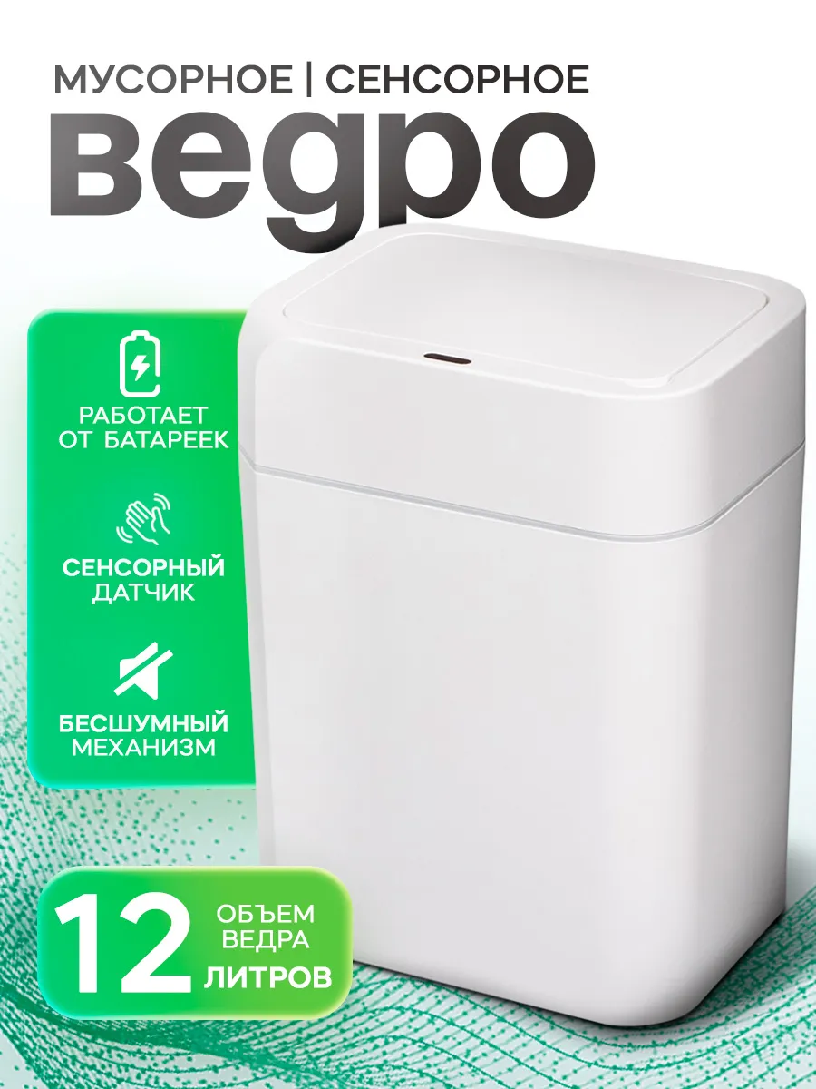 Мусорное ведро сенсорное,12...