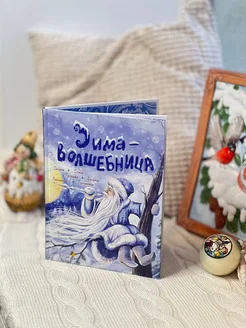 Зима-волшебница. Новогодняя книга