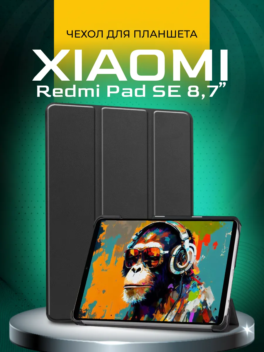 Чехол на Xiaomi Redmi Pad SE 8.7"