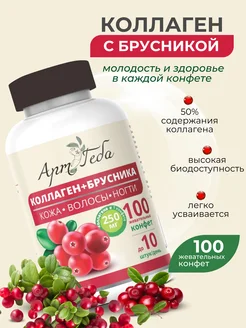 КОЛЛАГЕН + БРУСНИКА (содержит 30% ягод) Кожа, волосы, ногти