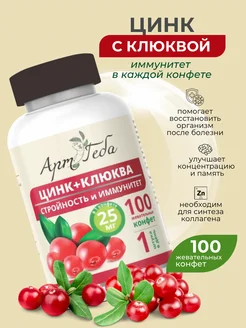 ЦИНК + КЛЮКВА (содержит 30% ягод) Стройность и иммунитет