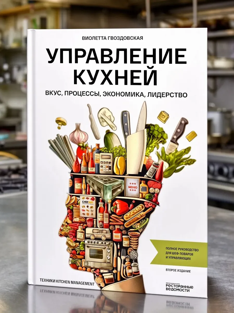 Управление кухней вкус, процессы, экономика, лидерство"