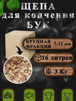 Бук 3 кг щепа для копчения