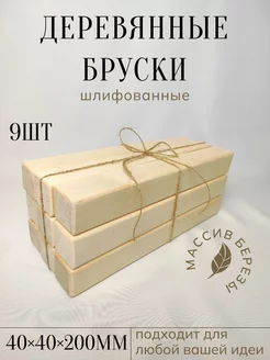 Берёзовые бруски