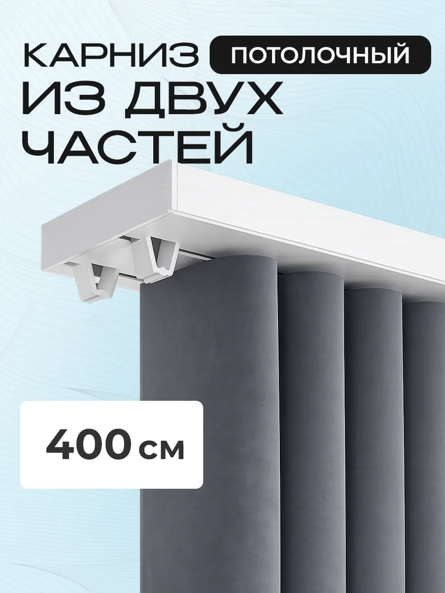 Карниз для штор потолочный 400см двухрядный