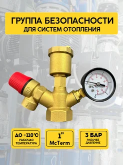 Группа безопасности для отопления 3 бар для котла 1"