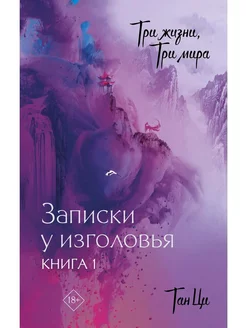 Три жизни, три мира Записки у изголовья. Книга 1