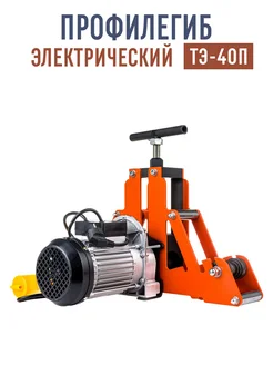 Профилегиб ТЭ-40П