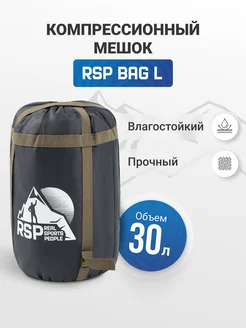 Мешок компрессионный BAG L (53*27 см, объем 30 л.)