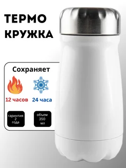 Термокружка BUBBLE WHITE 350 мл