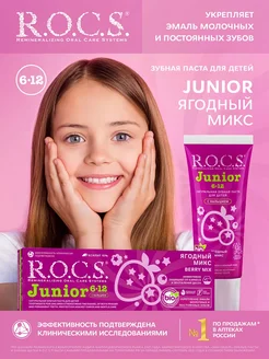 Зубная паста Junior. Ягодный Микс 74 гр