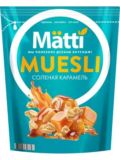 Мюсли MATTI Соленая карамель 250г