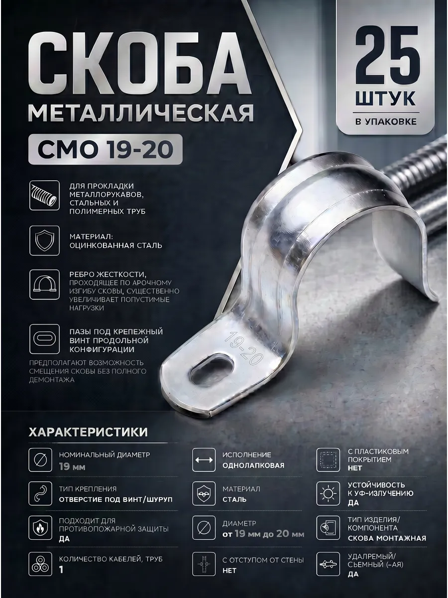 Скоба металлическая однолапковая СМО d19-20 мм