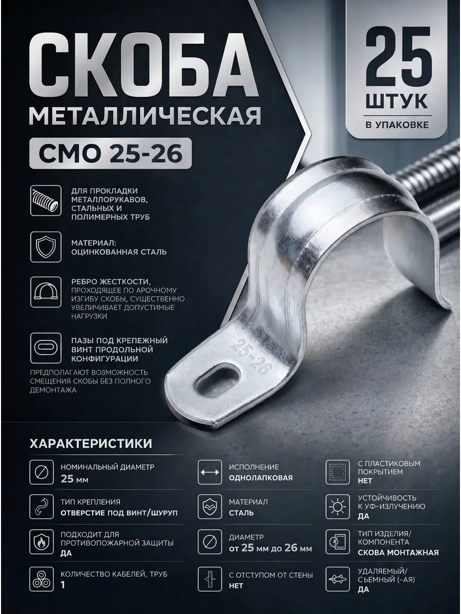 Скоба металлическая однолапковая СМО d25-26 мм