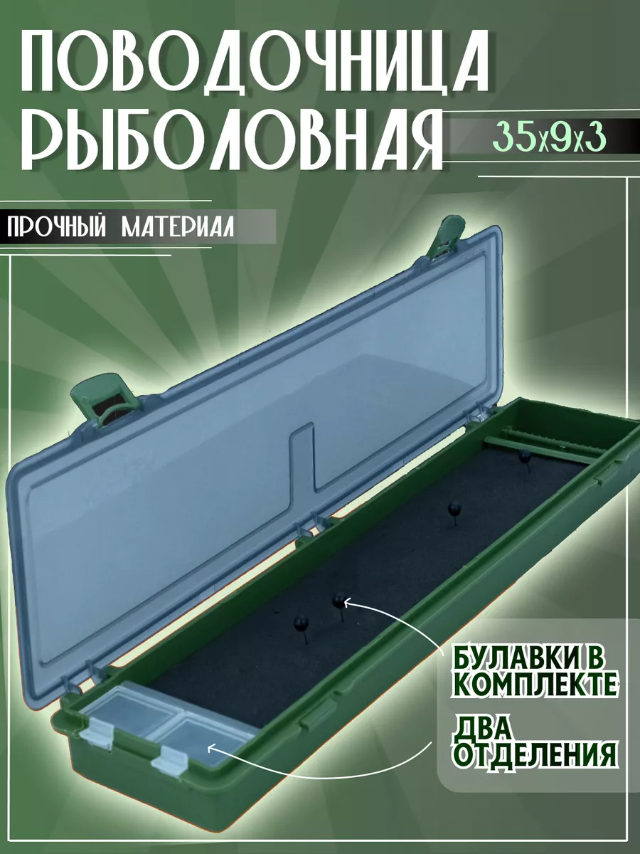 Поводочница для рыбалки пенал с булавками