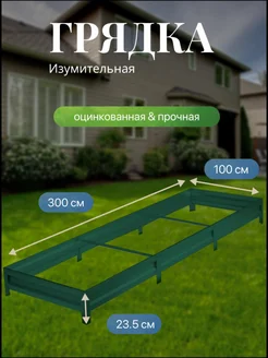 Грядка оцинкованная с полимерным покрытием 3,0х1,0х0,2м