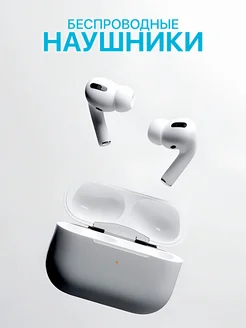 Наушники беспроводные AirPods Pro для iPhone и Android