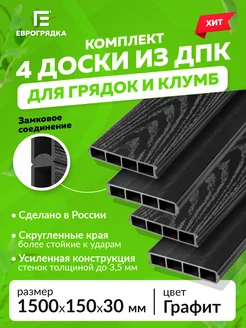 Грядочная доска из ДПК 1.5 м, 4 шт( 155х30 мм, графит) Еврогрядка 265862843 купить за 3 326 ₽ в интернет‑магазине Wildberries