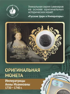 Оригинальная монета императрицы Анны Иоановны (1730-1740)